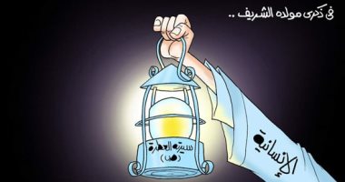 ذكرى المولد النبوى الشريف فى كاريكاتير اليوم السابع