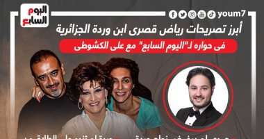 أبرز تصريحات نجل وردة في حواره لـ"اليوم السابع" مع علي الكشوطي .. إنفو جراف