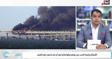 تفجير جسر القرم يُشعل وتيرة حرب أوكرانيا.. وطوابير للحصول على طعام مجانى ببريطانيا.. فيديو