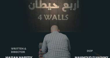 اختيار فيلم "4 حيطان" للعرض فى مهرجان البحرين السينمائى