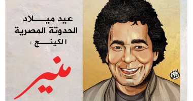 حدوتة مصرية.. كاريكاتير اليوم السابع يحتفى بميلاد الكينج محمد منير