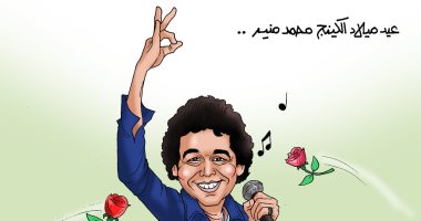 عيد ميلاد الكينج محمد منير فى كاريكاتير اليوم السابع