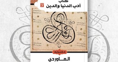 المصرية اللبنانية تصدر الطبعة السابعة من "أدب الدنيا والدين" للماوردى