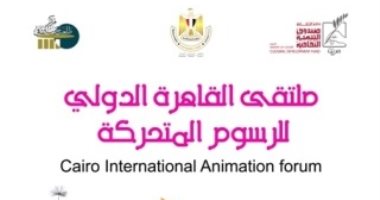انطلاق فعاليات ملتقى القاهرة الدولى للرسوم المتحركة بدورته الـ 13  