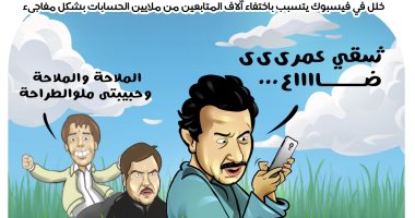 كاريكاتير اليوم السابع يسلط الضوء على اختفاء متابعى فيس بوك: "شقى عمري ضاع"