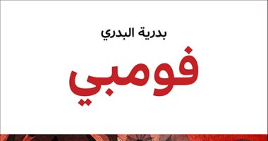 صدر حديثا.. رواية فومبى للكاتبة العمانية بدرية البدرى