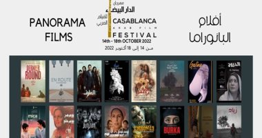 9 أفلام عربية منها عمل مصرى بالمسابقة الرسمية لمهرجان الدار البيضاء للفيلم