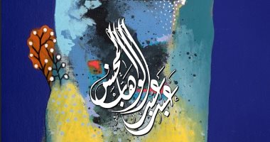 افتتاح معرض أنهار الجنة للفنان عبد الوهاب عبد المحسن.. غدا