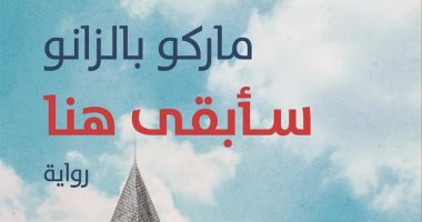 تصدر قريبًا.. طبعة عربية من رواية ماركو بالزانو "سأبقى هنا"