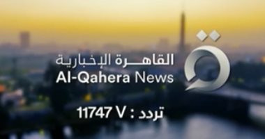خلال أيام..القاهرة الإخبارية حلم يصبح واقعا بأكبر قناة إقليمية مصرية (فيديو)