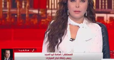 أسامة أبو المجد: إعفاء المصريين بالخارج من ضرائب السيارات سينعش السوق