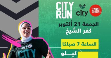 انطلاق مارثون الجرى City Run فى كفر الشيخ الجمعة المقبل بمشاركة نجوم الرياضة  