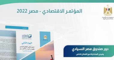 انطلاق "المؤتمر الاقتصادى مصر 2022" الأحد بمشاركة كبار الاقتصاديين والمفكرين