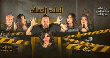 العرض المصري"ليلة القتلة"يعتذر عن عدم المشاركة بمهرجان بغداد للمسرح