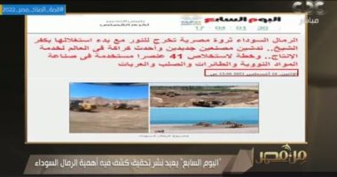 عمرو خليل يشيد بتحقيق اليوم السابع عن الرمال السوداء: تحدث عن الكنز الموجود