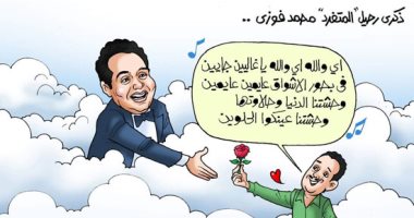 روح الفنان الراحل محمد فوزى تستقبل ورود معجبيه في كاريكاتير اليوم السابع