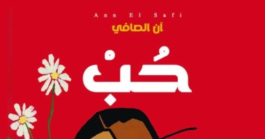"حب" مجموعة قصصية للسودانية آن الصافى الفائزة بجائزة الطيب صالح 2022