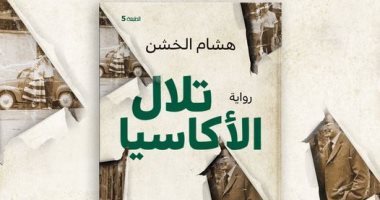 صدور الطبعة الخامسة من رواية "تلال الأكاسيا" للكاتب هشام الخشن بغلاف جديد