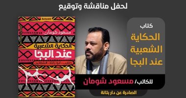 مناقشة وتوقيع كتاب "الحكايات الشعبية عند البجا" لمسعود شومان.. الثلاثاء