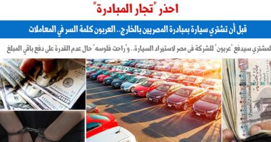 "احذر التجار" قبل أن تشترى سيارة بمبادرة المصريين بالخارج.. نقلا عن برلماني