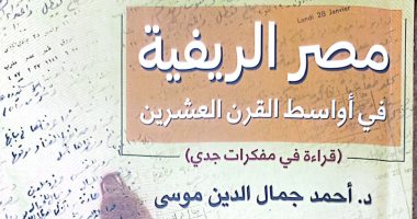هيئة الكتاب تصدر "مصر الريفية.. قراءة فى مذكرات جدى" لـ أحمد جمال الدين موسى