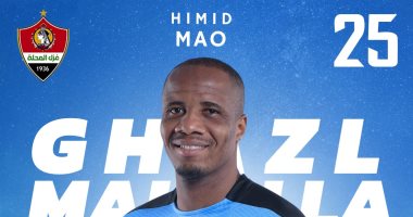 حميد ماو يغادر غزل المحلة و ينضم لمعسكر منتخب تنزانيا