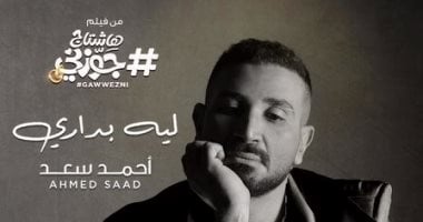 أحمد سعد يروج لأغنيته الجديدة " ليه بدارى" من فيلم " هاشتاج جوزنى"