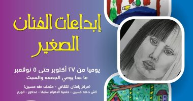افتتاح معرض إبداعات الفنان الصغير بمركز رامتان الثقافى.. الخميس