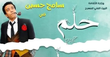 اليوم افتتاح مسرحية " حلم جميل " على مسرح السلام بطولة سامح حسين