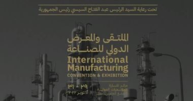تحت رعاية الرئيس السيسى.. إقامة المعرض الدولى للصناعة من 29 لـ 31 أكتوبر