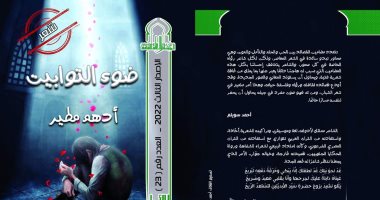 المجلس الأعلى للثقافة يصدر ديوان "ضوء التوابيت" ضمن سلسلة الكتاب الأول