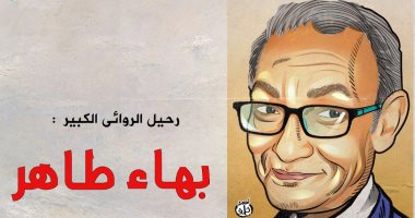 مثقفون ينعون بهاء طاهر.. إبراهيم عبد المجيد: ستظل نورا للوطن ولكل الأجيال