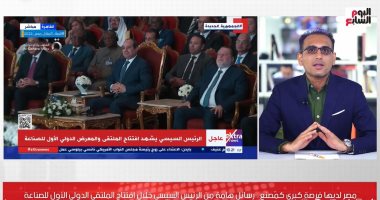 تليفزيون اليوم السابع يستعرض رسائل الرئيس السيسى بالملتقى الدولى الأول للصناعة