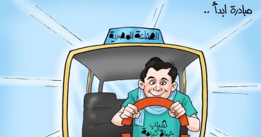 "مبادرة ابدأ.. فخر الصناعة المصرية" في كاريكاتير اليوم السابع