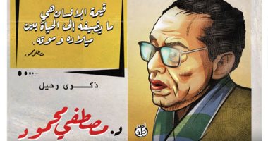 ذكرى رحيل مصطفى محمود رجل "العلم والإيمان" فى كاريكاتير اليوم السابع