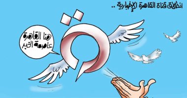 كاريكاتير اليوم السابع يحتفى بانطلاق قناة القاهرة الإخبارية