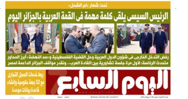 الرئيس السيسى يلقى كلمة مهمة فى القمة العربية بالجزائر.. غدا فى اليوم السابع
