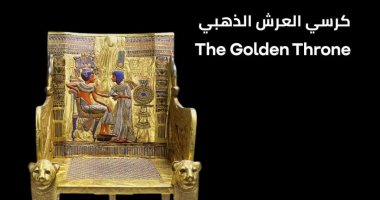 100 سنة توت عنخ أمون.. تعرف على كرسى العرش للفرعون الذهبى