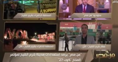 "من مصر" يرصد استعدادات مطار شرم الشيخ قبل انطلاق مؤتمر قمة المناخ