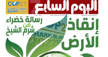 اليوم السابع: "إنقاذ الأرض" رسالة خضراء من شرم الشيخ
