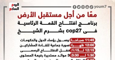 معًا من أجل مستقبل الأرض.. برنامج افتتاح القمة الرئاسية فى cop27 بشرم الشيخ (إنفوجراف)