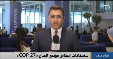 موفد "القاهرة الإخبارية" يرصد الاستعدادات الأخيرة قبل انطلاق مؤتمر المناخ 