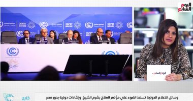 صحف العالم تبرز استضافة مصر لـ"مؤتمر المناخ cop 27" في شرم الشيخ.. فيديو