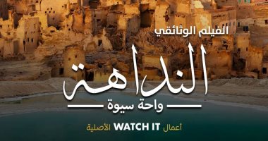 عرض الفيلم الوثائقى "النداهة – واحة سيوة" على منصة watch it  اليوم