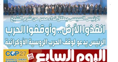 اليوم السابع: الرئيس السيسى يطلق نداء من شرم الشيخ: أنقذوا الأرض.. وأوقفوا الحرب