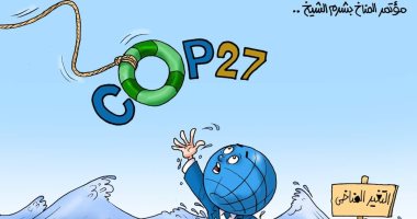 إنقاذ كوكب الأرض في مؤتمر المناخ بشرم الشيخ في كاريكاتير اليوم السابع