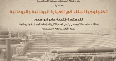 الأربعاء.. محاضرة عن تكنولوجيا البناء في العمارة التراثية بمكتبة الإسكندرية