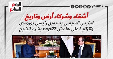 الرئيس السيسى يستقبل رئيسى بوروندى وتنزانيا على هامش cop27.. إنفوجراف