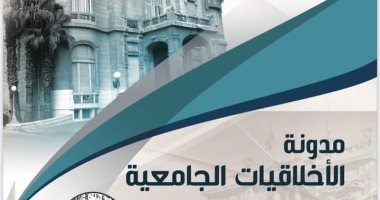 جامعة عين شمس تصدر مدونة الأخلاقيات الجامعية.. اعرف التفاصيل 
