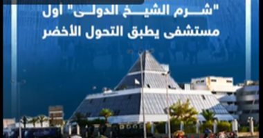 تزامنا مع COP27 "شرم الشيخ الدولى" أول مستشفى يطبق التحول الأخضر.. فيديو